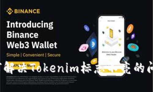 如何解决Tokenim标志不亮的问题？