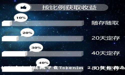 如何安全有效地下载Tokenim 2.0：终极指南