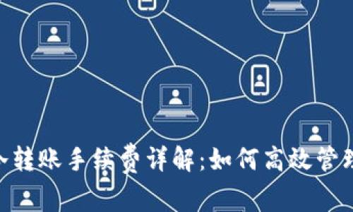 Tokenim冷转账手续费详解：如何高效管理加密资产