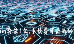 Tokenim价值1亿，手续费背后