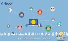 如何在Tokenim上注册EOS账户