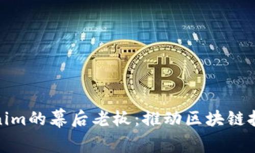 揭秘Tokenim的幕后老板：推动区块链技术的先锋