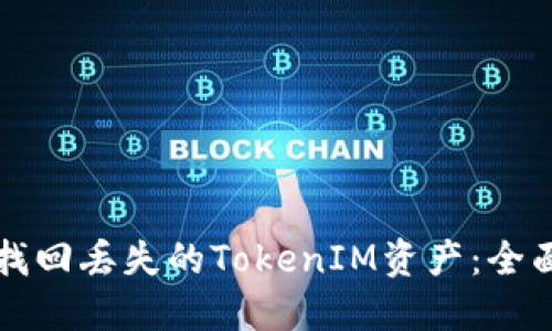 如何找回丢失的TokenIM资产：全面指南