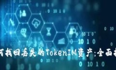 如何找回丢失的TokenIM资产