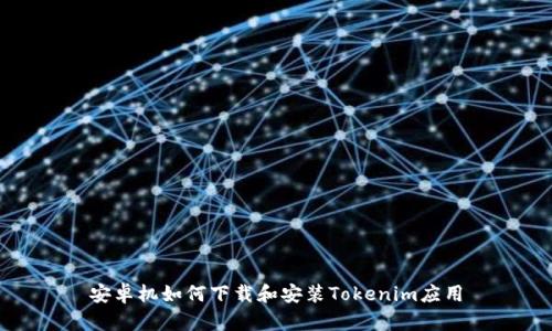 安卓机如何下载和安装Tokenim应用