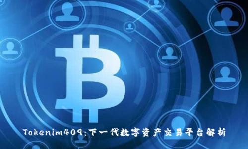 Tokenim409：下一代数字资产交易平台解析