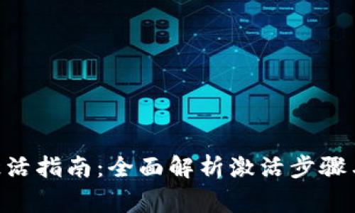 tokenim激活指南：全面解析激活步骤与常见问题