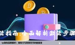 tokenim激活指南：全面解析