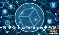 如何安全导出Tokenim中的私