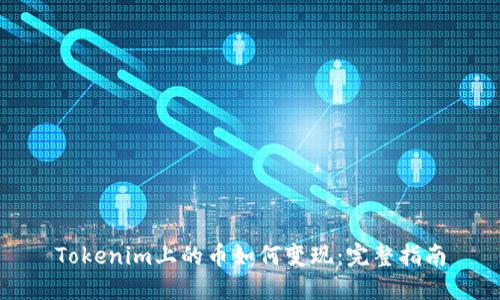 Tokenim上的币如何变现：完整指南