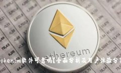Tokenim软件可靠吗？全面分